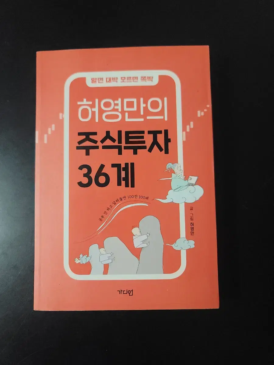 허영만의 주식투자 36계